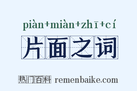 片面之词是什么意思的图片